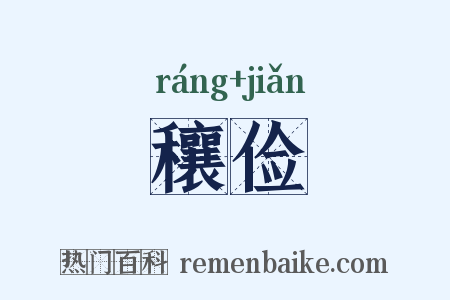 穰俭是什么意思的图片